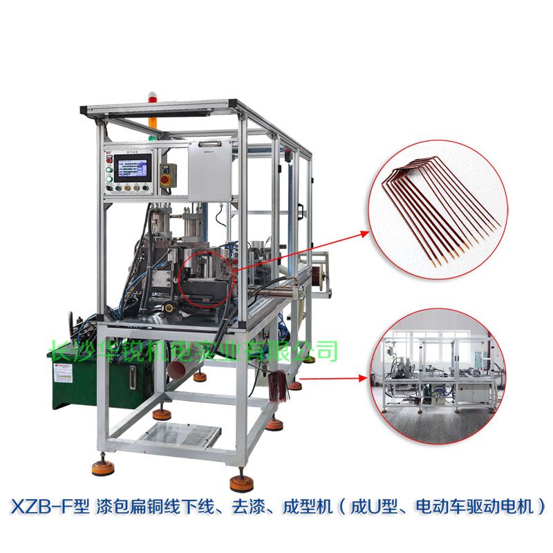 XZB-F型 扁線(xiàn)發(fā)卡下線(xiàn)、去漆、成型(U)機(jī)