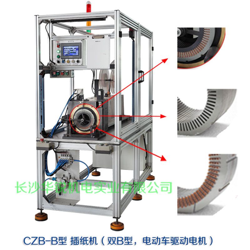 CZB-B型 插紙機(jī)（雙B型，新能源汽車(chē)驅(qū)動(dòng)電機(jī)）